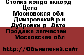 Стойка хонда аккорд › Цена ­ 8 000 - Московская обл., Дмитровский р-н, Дубровки д. Авто » Продажа запчастей   . Московская обл.